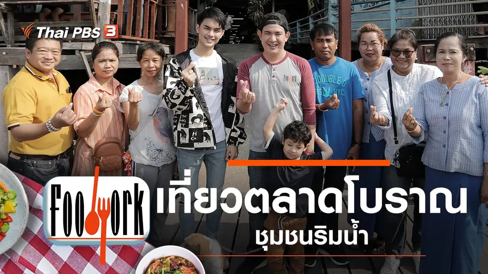 ตลาดโบราณชุมชนริมน้ำ