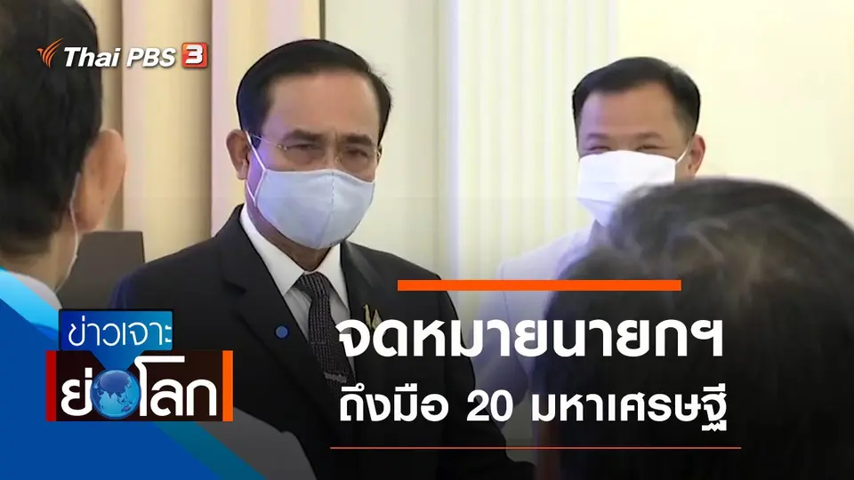 ประเด็นข่าว (25 เม.ย. 63)