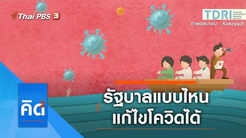 รัฐบาลแบบไหน แก้ไขโควิดได้