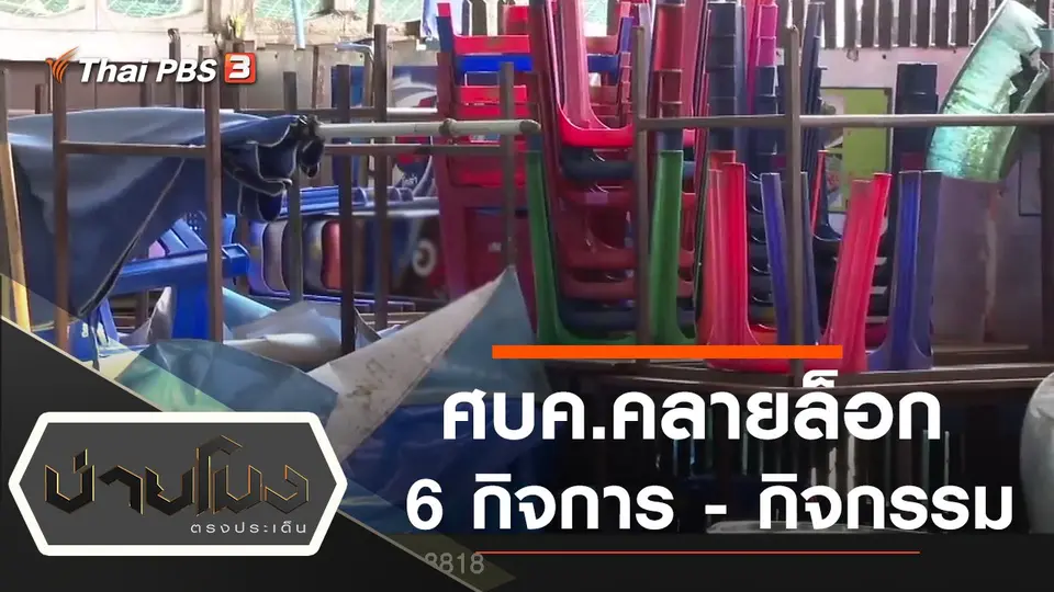 ประเด็นข่าว (30 เม.ย. 63)