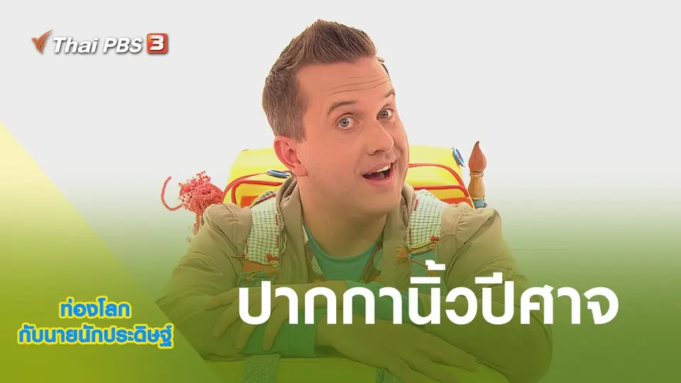 ท่องโลกกับนายนักประดิษฐ์