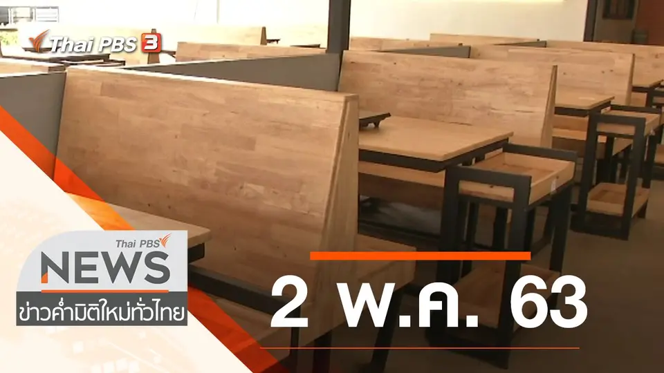 ประเด็นข่าว (2 พ.ค. 63)