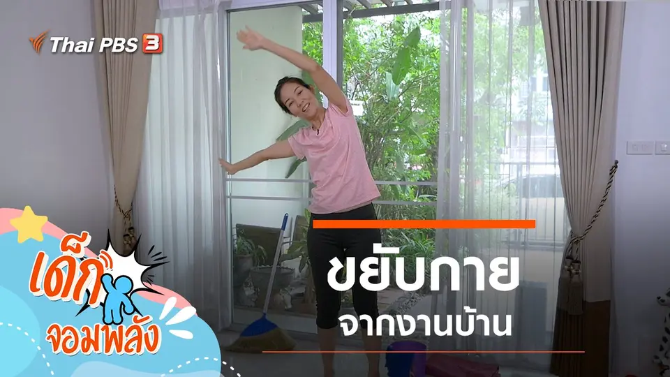 ขยับกายจากงานบ้าน