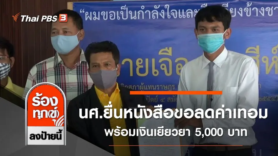 นศ.ยื่นหนังสือถึงรัฐบาลขอลดค่าเทอมพร้อมเงินเยียวยา 5,000 บาท จ.สงขลา