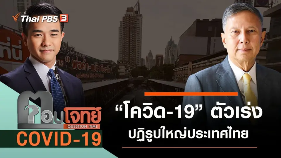 ​“โควิด-19” ตัวเร่ง “ปฏิรูปใหญ่” ประเทศไทย