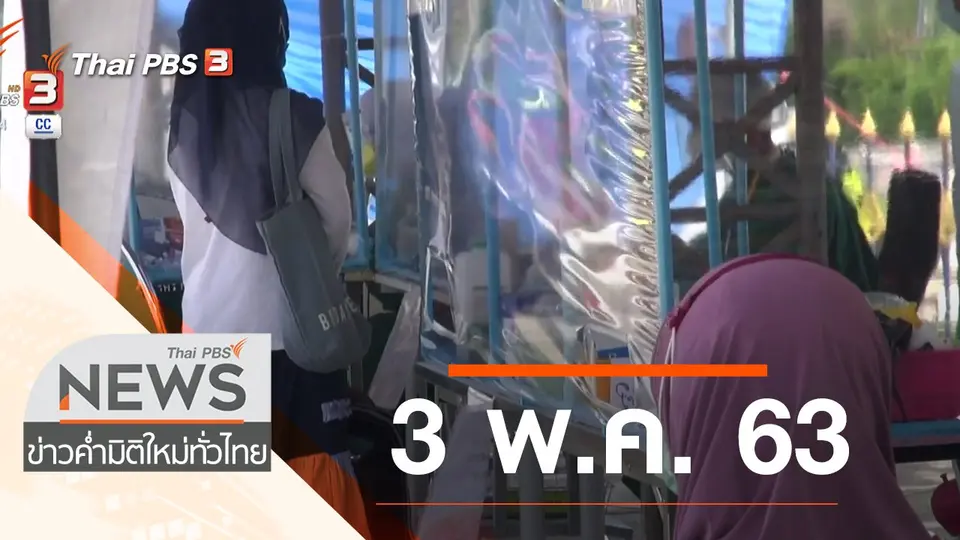 ประเด็นข่าว (3 พ.ค. 63)