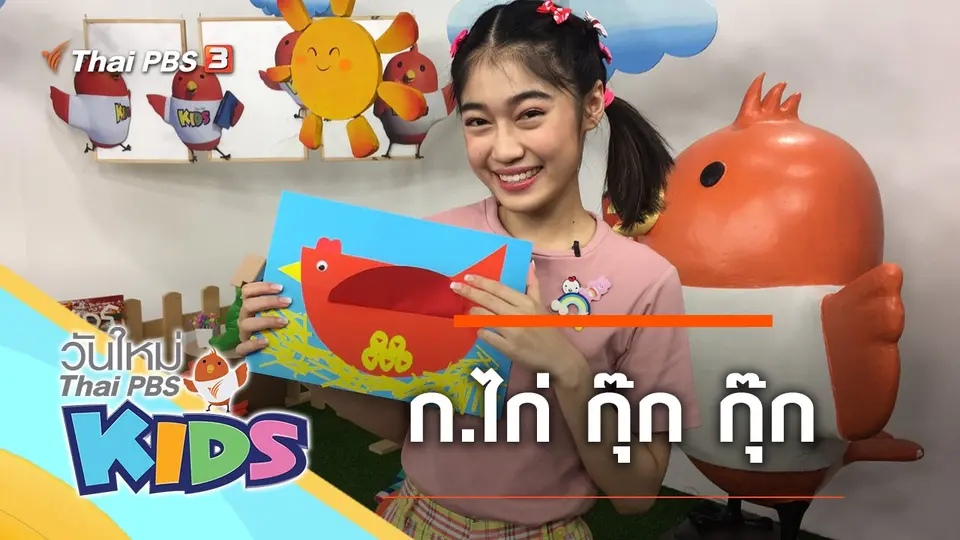 วันใหม่ไทยพีบีเอสคิดส์