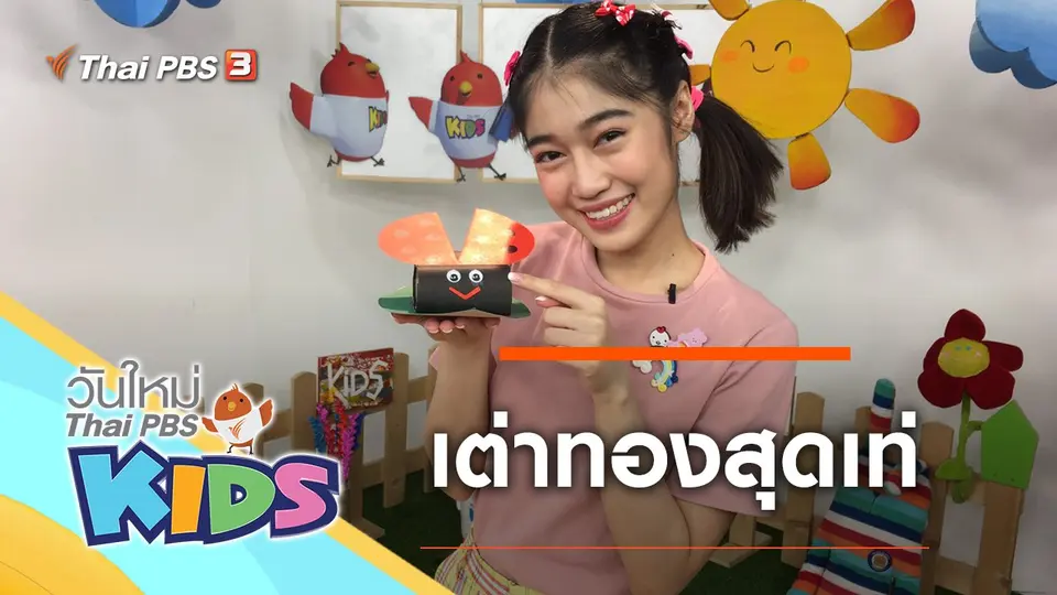 วันใหม่ไทยพีบีเอสคิดส์