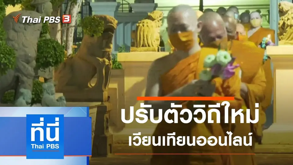 ประเด็นข่าว (6 พ.ค. 63)