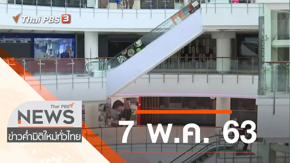 ประเด็นข่าว (7 พ.ค. 63)