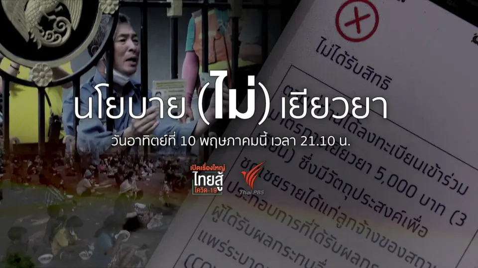 นโยบาย (ไม่) เยียวยา