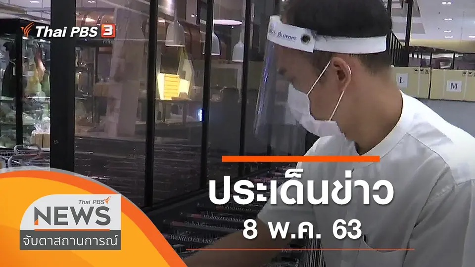 ประเด็นข่าว (8 พ.ค. 63)