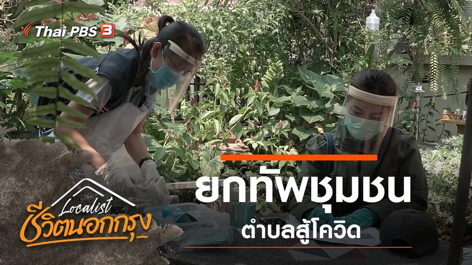 Localist ชีวิตนอกกรุง