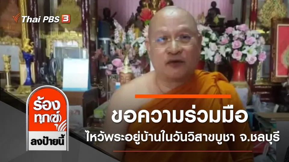 ขอความร่วมมือพุทธศาสนิกชน ไหว้พระอยู่บ้านในวันวิสาขบูชา จ.ชลบุรี