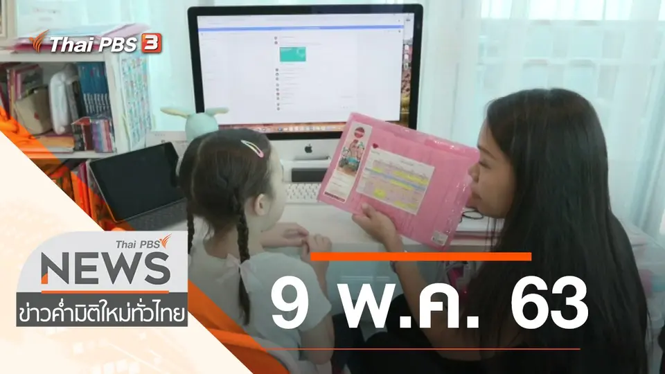 ประเด็นข่าว (9 พ.ค. 63)