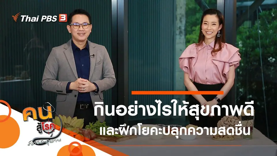 อยู่บ้าน กินอย่างไรให้สุขภาพดี, โยคะปลุกความสดชื่น เพื่มความยืดหยุ่น
