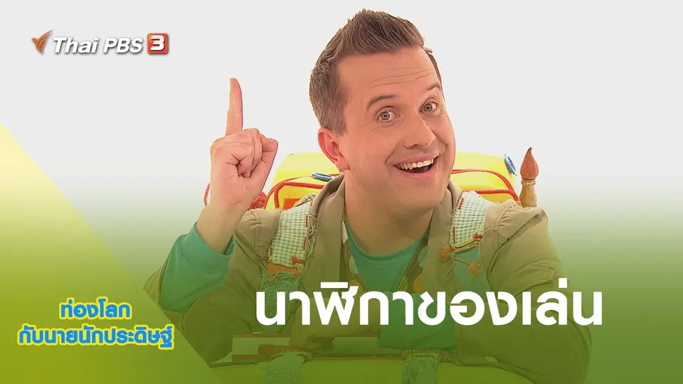 ท่องโลกกับนายนักประดิษฐ์