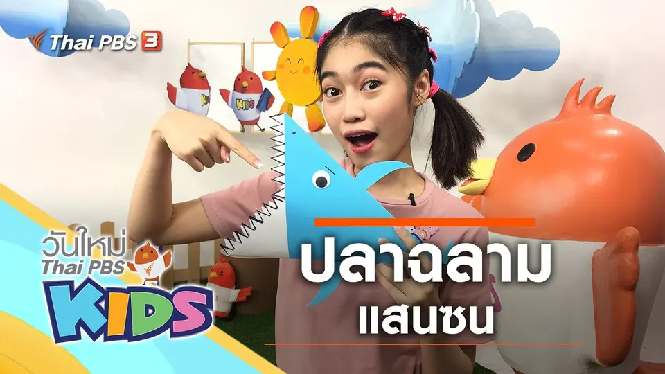 วันใหม่ไทยพีบีเอสคิดส์