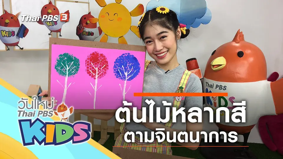 วันใหม่ไทยพีบีเอสคิดส์