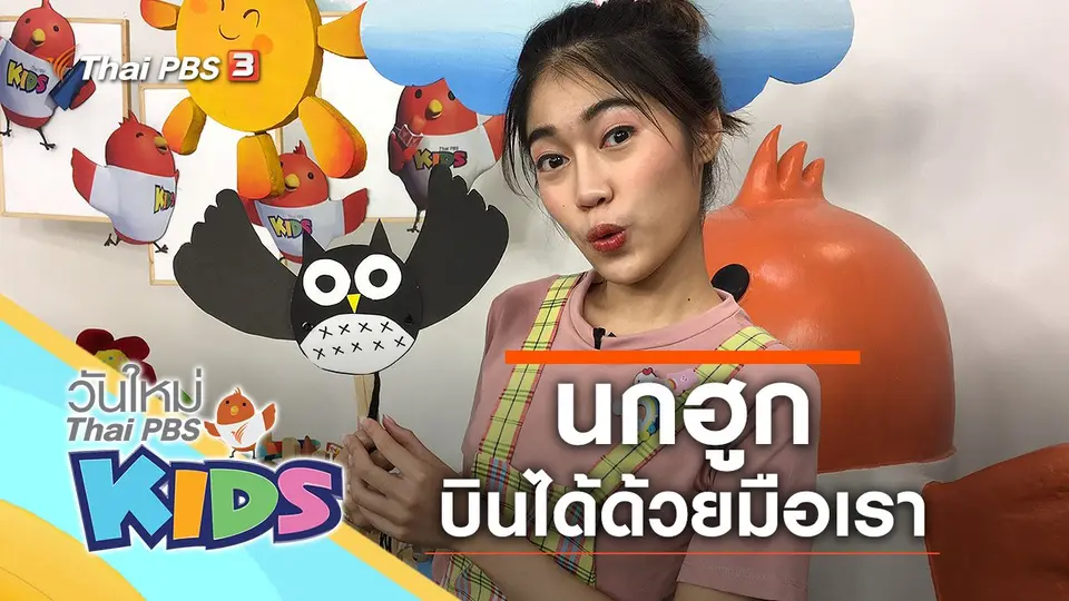 วันใหม่ไทยพีบีเอสคิดส์