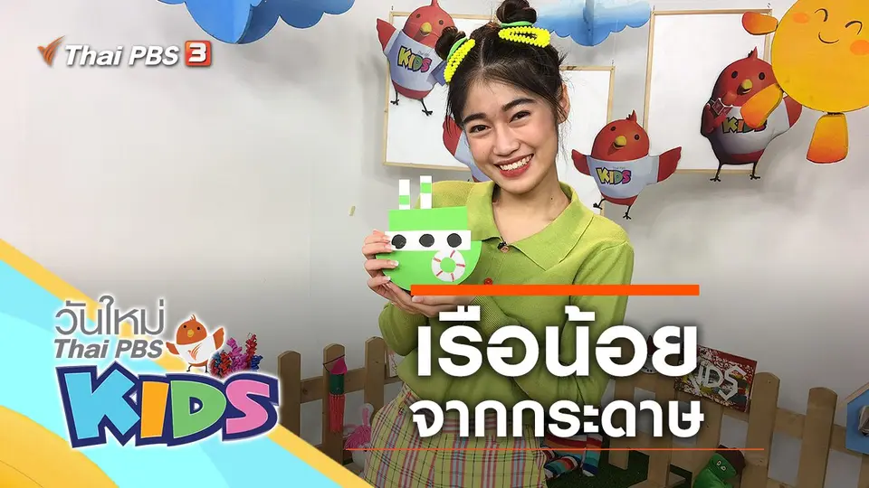 วันใหม่ไทยพีบีเอสคิดส์