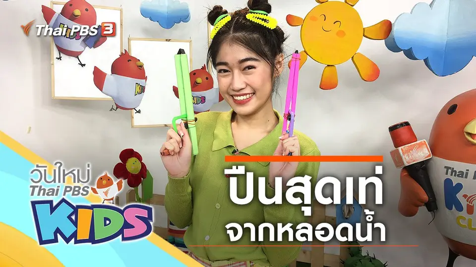 วันใหม่ไทยพีบีเอสคิดส์