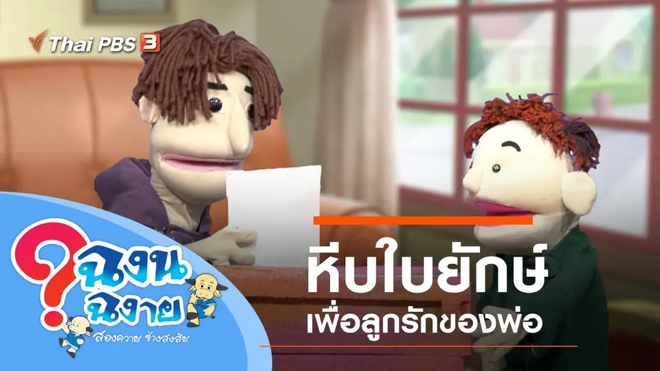 หีบใบยักษ์เพื่อลูกรักของพ่อ