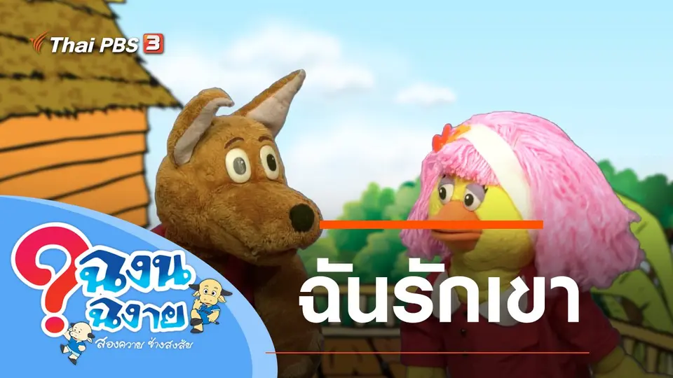 ฉันรักเขา