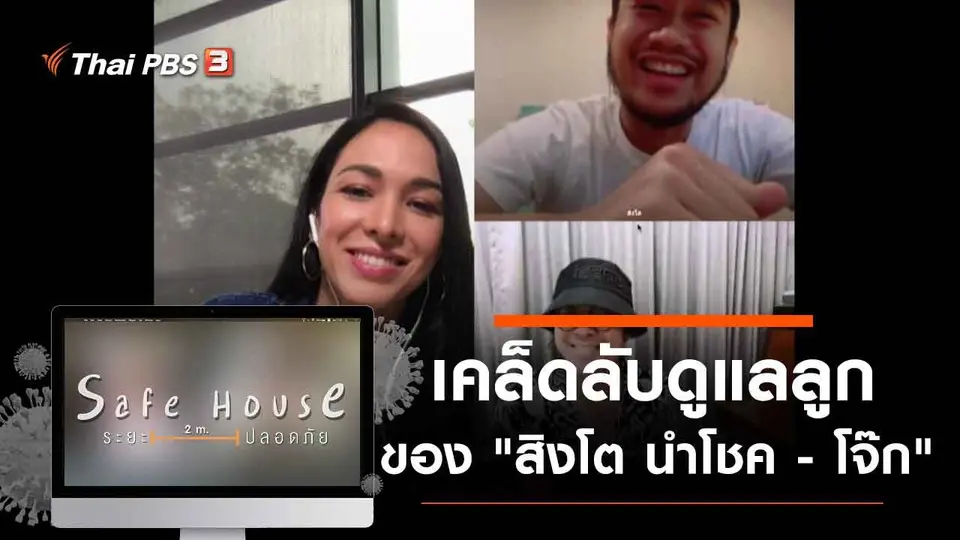 เคล็ดลับดูแลลูกของ "สิงโต นำโชค - โจ๊ก"