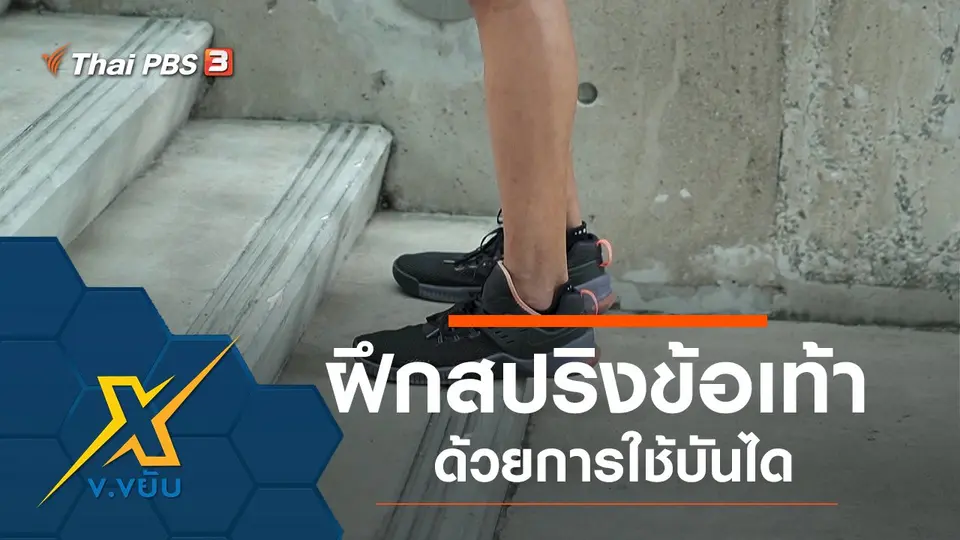 ฝึกสปริงข้อเท้าด้วยการใช้บันได
