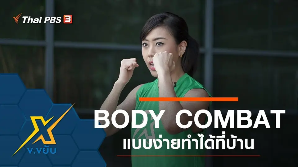 BODY COMBAT แบบง่ายทำได้ที่บ้าน