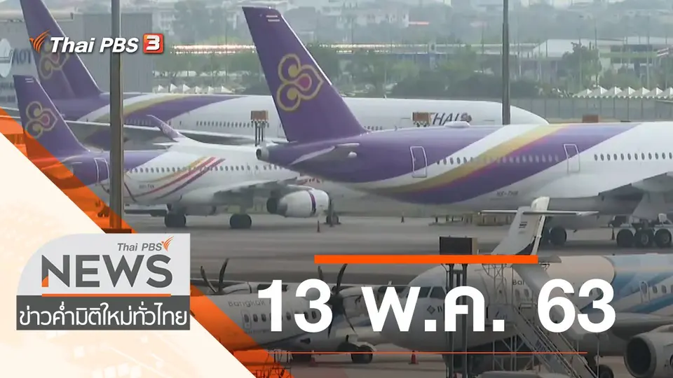 ประเด็นข่าว (13 พ.ค. 63)