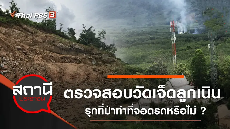 ตรวจสอบวัดเจ็ดลูกเนินรุกที่ป่าทำที่จอดรถหรือไม่ ?