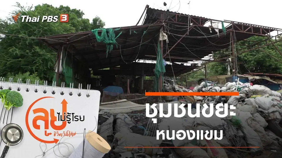 ชุมชนขยะหนองแขม