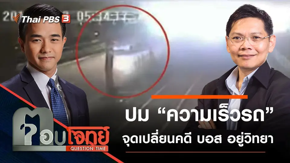 ปม “ความเร็วรถ” จุดเปลี่ยนคดี “บอส อยู่วิทยา” ?
