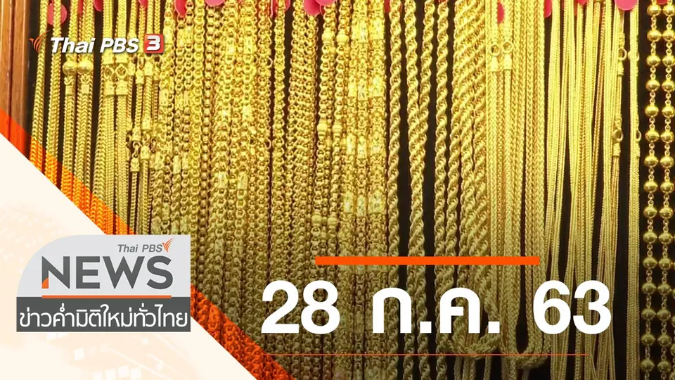 ประเด็นข่าว (28 ก.ค. 63)
