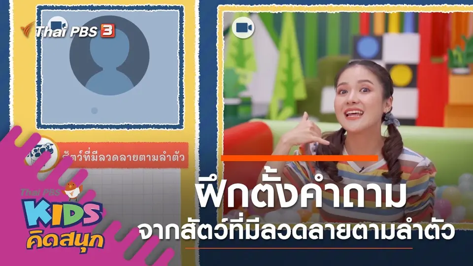 ฝึกตั้งคำถามจากสัตว์ที่มีลวดลายตามลำตัว