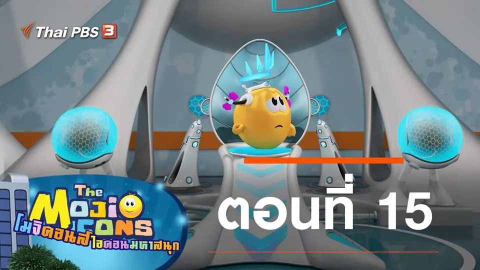 การ์ตูน โมจิคอนส์ ไอคอนมหาสนุก