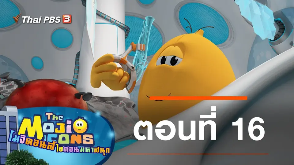 การ์ตูน โมจิคอนส์ ไอคอนมหาสนุก
