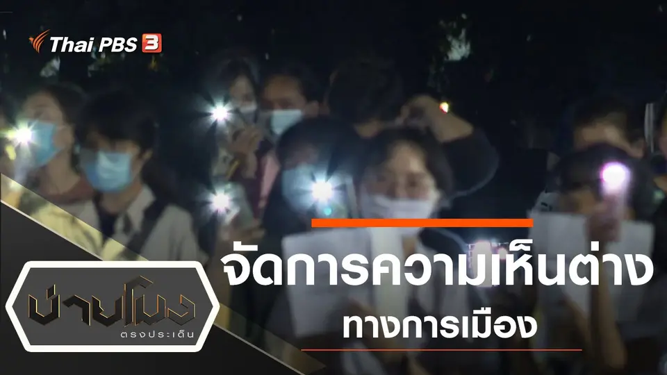 ประเด็นข่าว (30 ก.ค. 63)