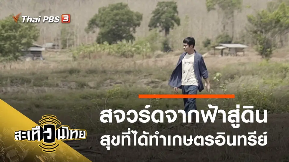 สะเทือนไทย