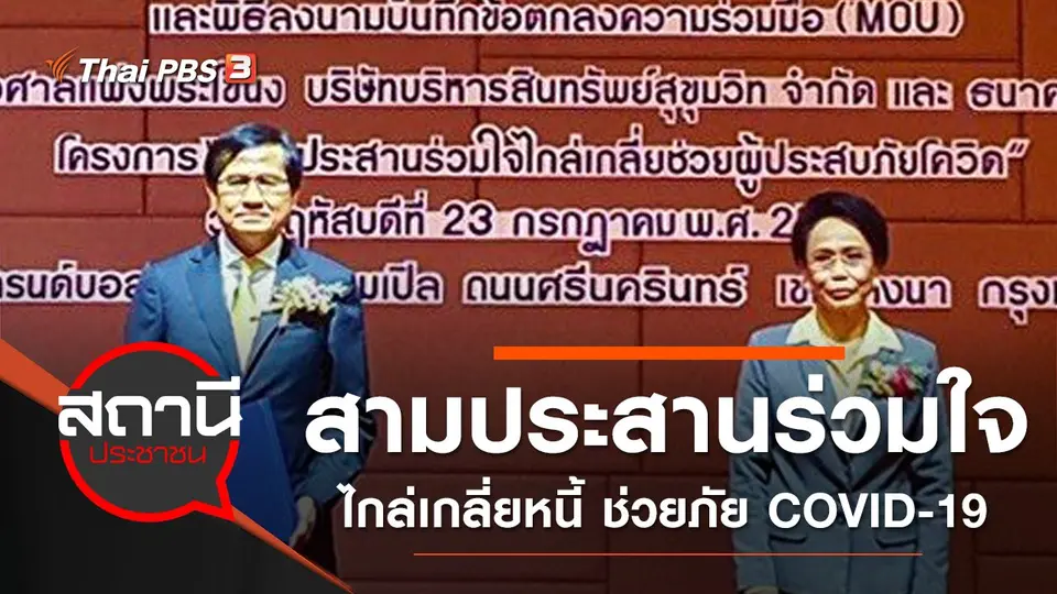 สามประสานร่วมใจไกล่เกลี่ยหนี้ ช่วยผู้ประสบภัย COVID-19