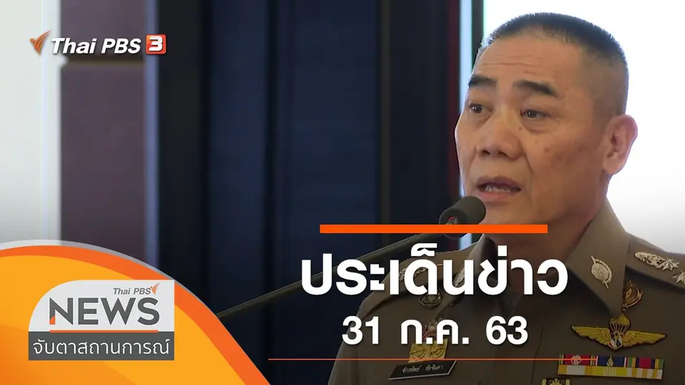 จับตาสถานการณ์