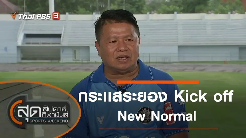 ประเด็นข่าว (2 ส.ค. 63)
