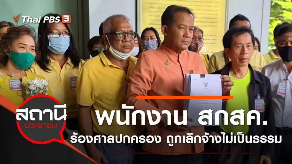 พนักงาน สกสค. 961 คน ร้องศาลปกครอง หลังถูกเลิกจ้างไม่เป็นธรรม