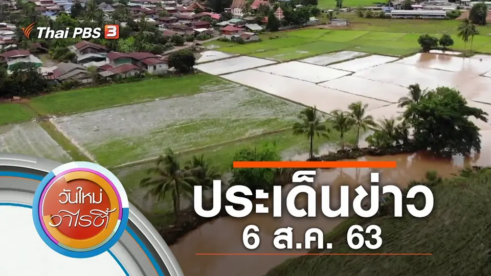 ประเด็นข่าว (6 ส.ค. 63)