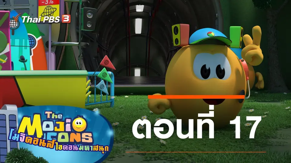 การ์ตูน โมจิคอนส์ ไอคอนมหาสนุก