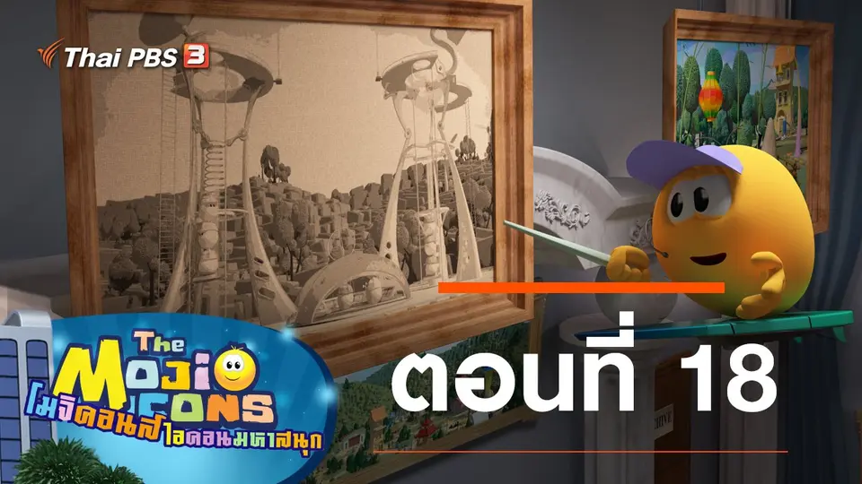 การ์ตูน โมจิคอนส์ ไอคอนมหาสนุก