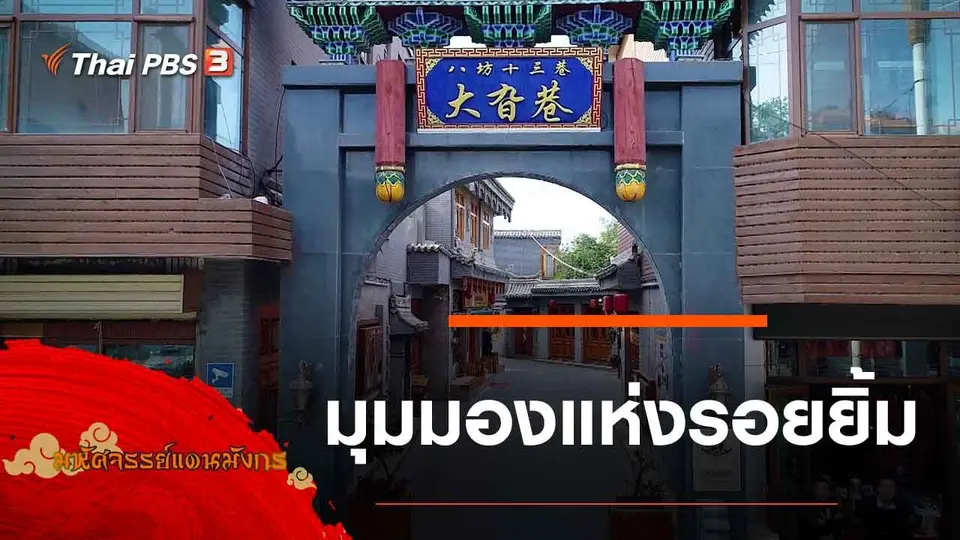 มหัศจรรย์แดนมังกร