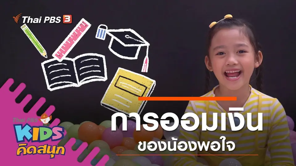 การออมเงินของน้องพอใจ
